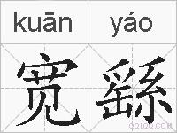 宽繇的拼音