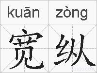 宽纵的拼音