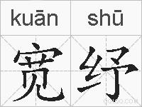 宽纾的拼音