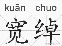 宽绰的拼音