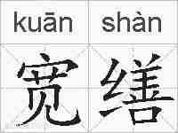 宽缮的拼音