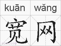 宽网的拼音