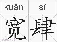 宽肆的拼音