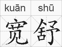 宽舒的拼音