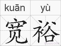 宽裕的拼音