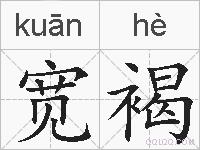 宽褐的拼音