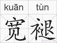 宽褪的拼音
