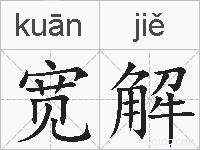 宽解的拼音