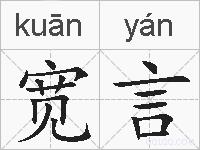 宽言的拼音