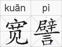 宽譬的拼音
