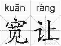 宽让的拼音