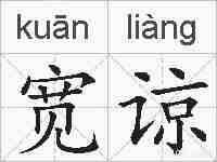 宽谅的拼音