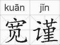 宽谨的拼音