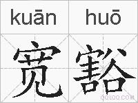 宽豁的拼音