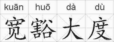 宽豁大度的拼音