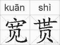 宽贳的拼音