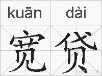 宽贷的拼音
