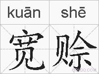 宽赊的拼音