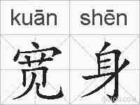 宽身的拼音
