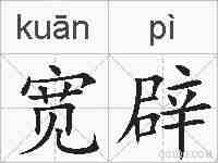 宽辟的拼音
