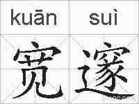 宽邃的拼音