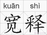 宽释的拼音