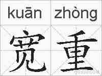 宽重的拼音