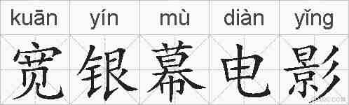 宽银幕电影的拼音