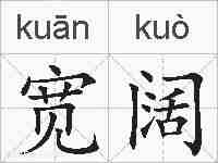 宽阔的拼音