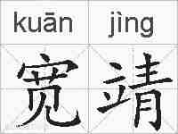 宽靖的拼音