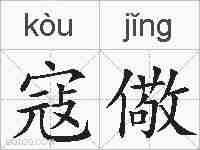 寇儆的拼音