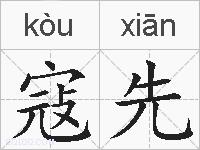 寇先的拼音
