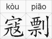 寇剽的拼音