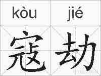 寇劫的拼音