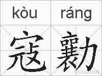寇勷的拼音