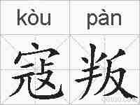 寇叛的拼音