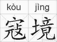寇境的拼音