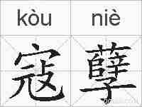 寇孽的拼音