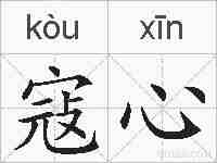 寇心的拼音