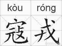寇戎的拼音