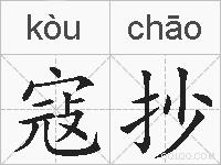 寇抄的拼音