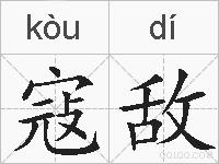 寇敌的拼音