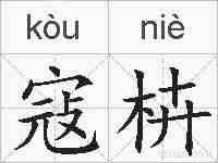 寇枿的拼音