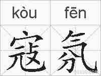 寇氛的拼音
