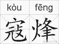 寇烽的拼音
