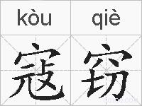 寇窃的拼音