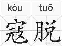 寇脱的拼音