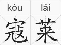寇莱的拼音