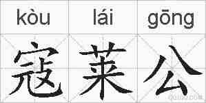 寇莱公的拼音