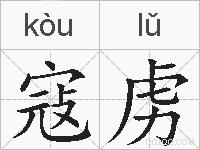 寇虏的拼音